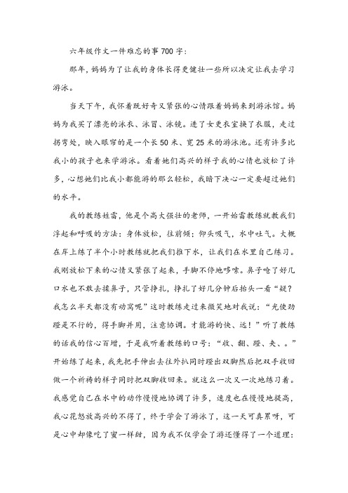 六年级作文一件难忘的事700字