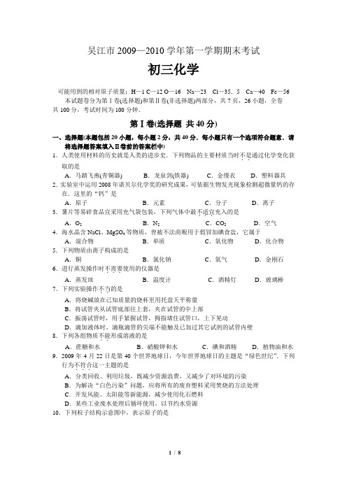 吴江市2009—2010学年第一学期期末考试 初三化学(含答案)