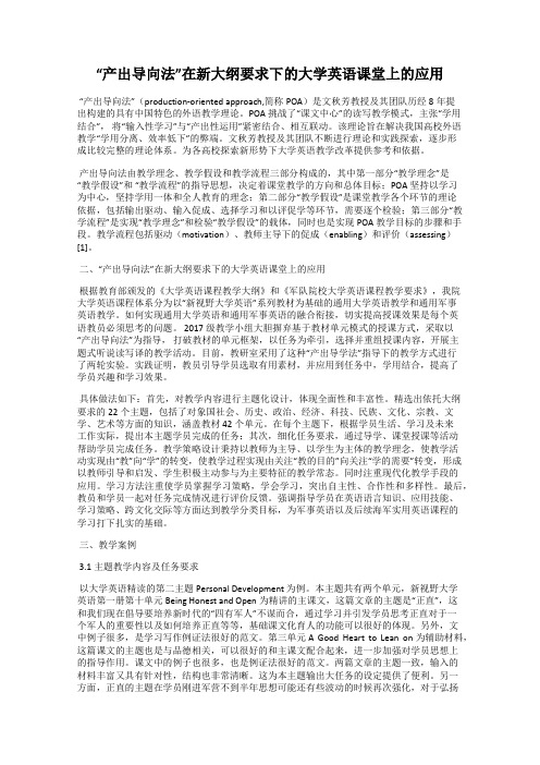 “产出导向法”在新大纲要求下的大学英语课堂上的应用