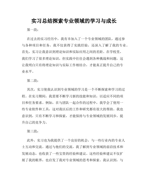 实习总结探索专业领域的学习与成长