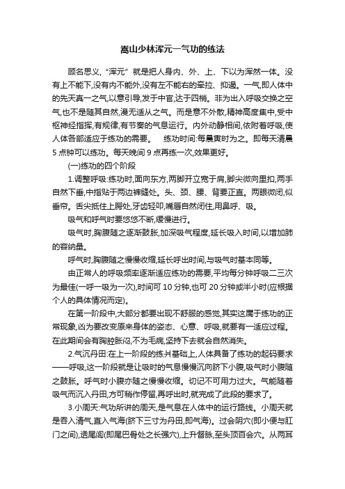 嵩山少林浑元一气功的练法