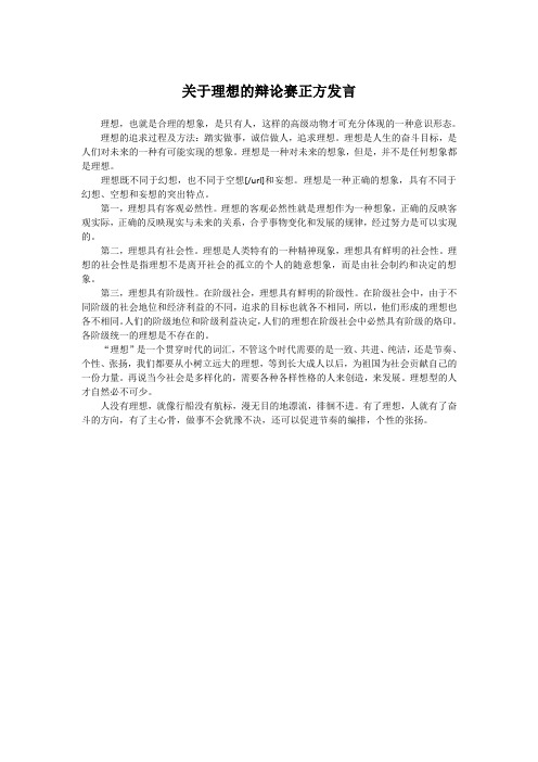 关于理想的辩论赛正方发言