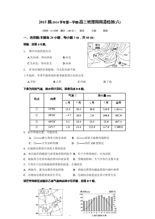 2015届(2014学年第一学期)高三地理周周清检测(六)