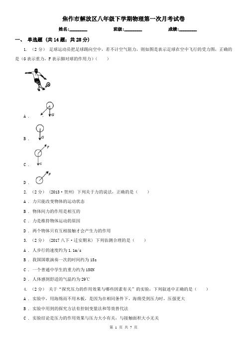 焦作市解放区八年级下学期物理第一次月考试卷