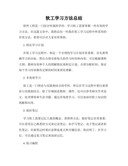 软工学习方法总结