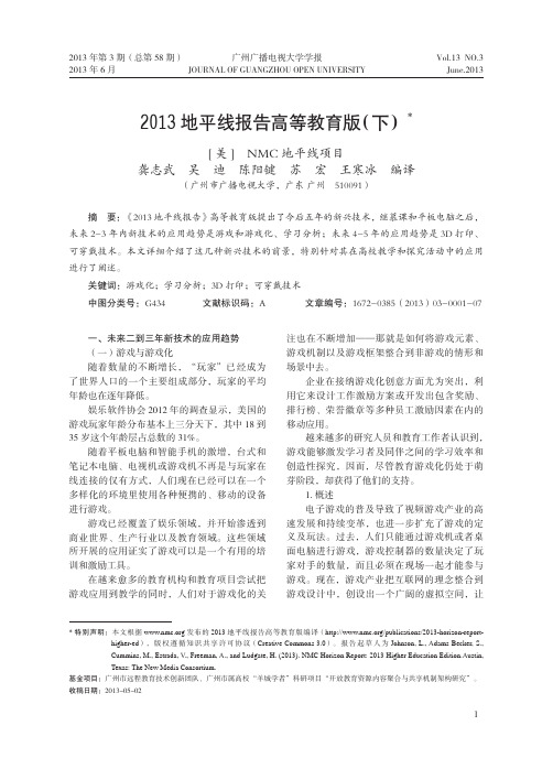 2013地平线报告高等教育版(下)-