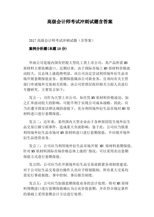 高级会计师考试冲刺试题含答案