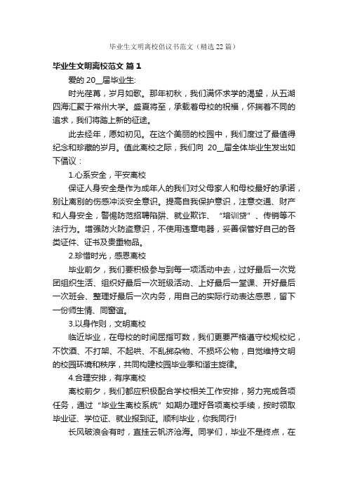 毕业生文明离校倡议书范文（精选22篇）