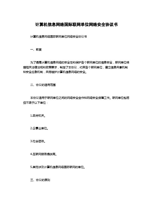 计算机信息网络国际联网单位网络安全协议书