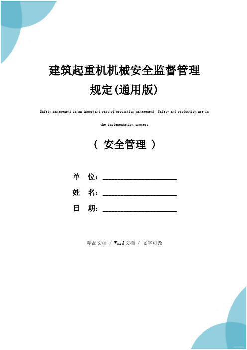 建筑起重机机械安全监督管理规定(通用版)