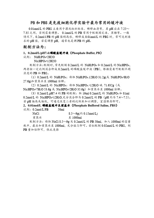 PB和PBS是免疫细胞化学实验中最为常用的缓冲液            0