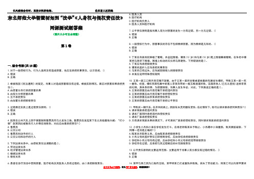 东北师范大学智慧树知到“法学”《人身权与侵权责任法》网课测试题答案4