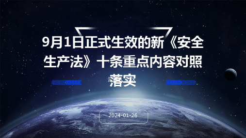 9月1日正式生效的新《安全生产法》十条重点内容对照落实