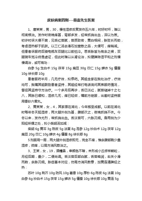 皮肤病案四则---悬壶先生医案