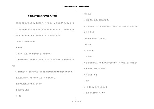 苏教版二年级语文《夕阳真美》教案