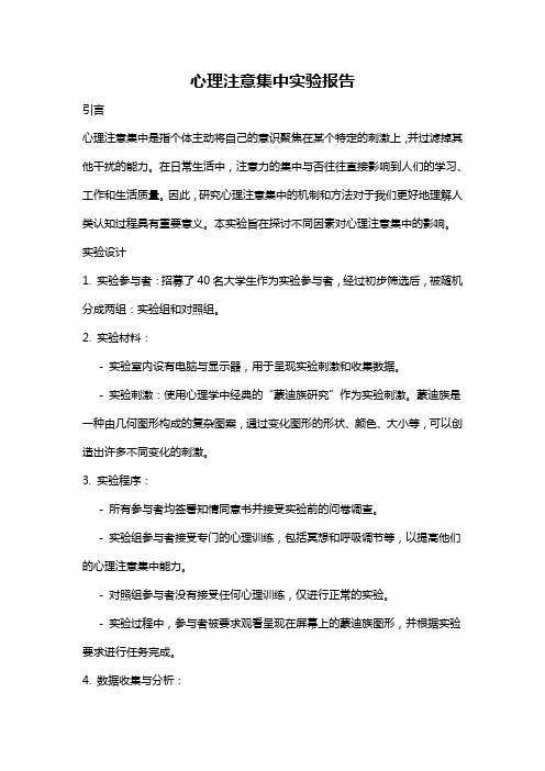 心理注意集中实验报告