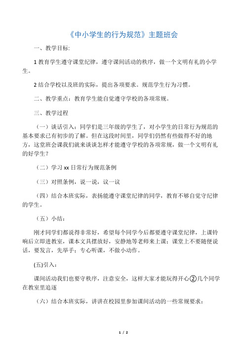 争做合格小学生主题班会教案