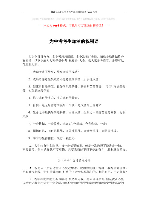 2018-2019-为中考考生加油的祝福语-word范文 (4页)