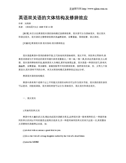 英语双关语的文体结构及修辞效应