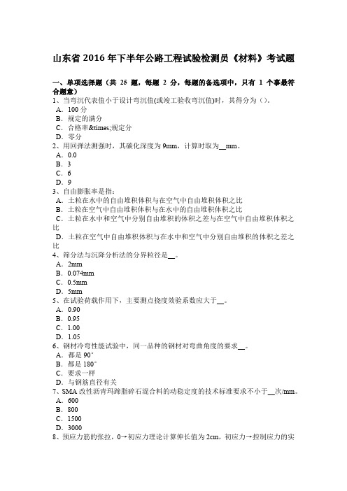 山东省2016年下半年公路工程试验检测员《材料》考试题