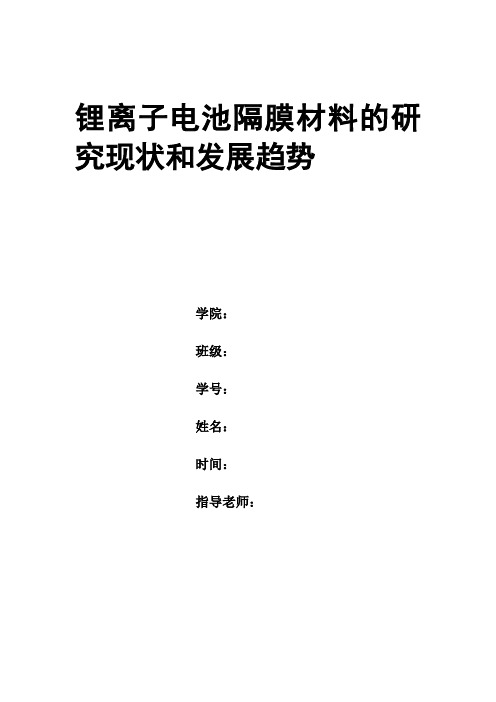 锂离子电池隔膜材料的研究现状和发展趋势