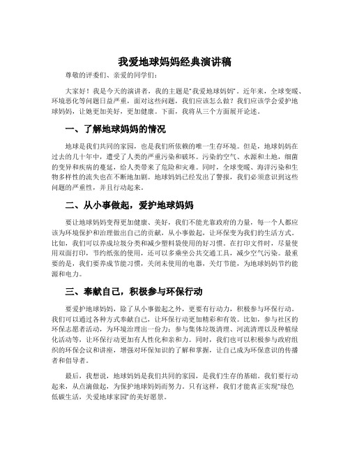 我爱地球妈妈经典演讲稿