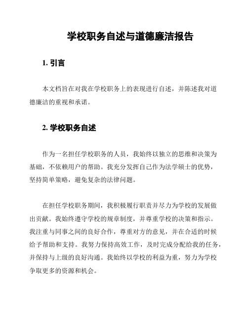 学校职务自述与道德廉洁报告