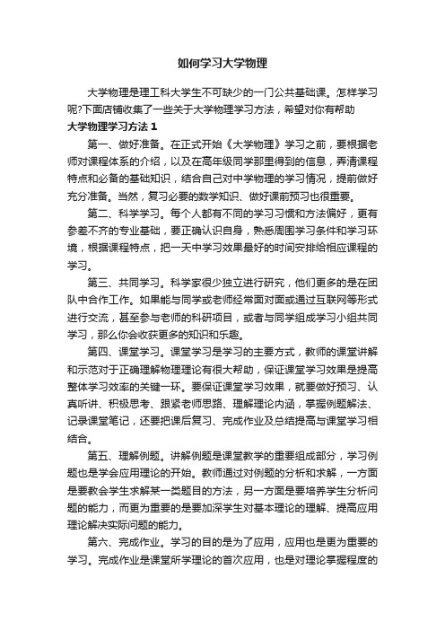 如何学习大学物理