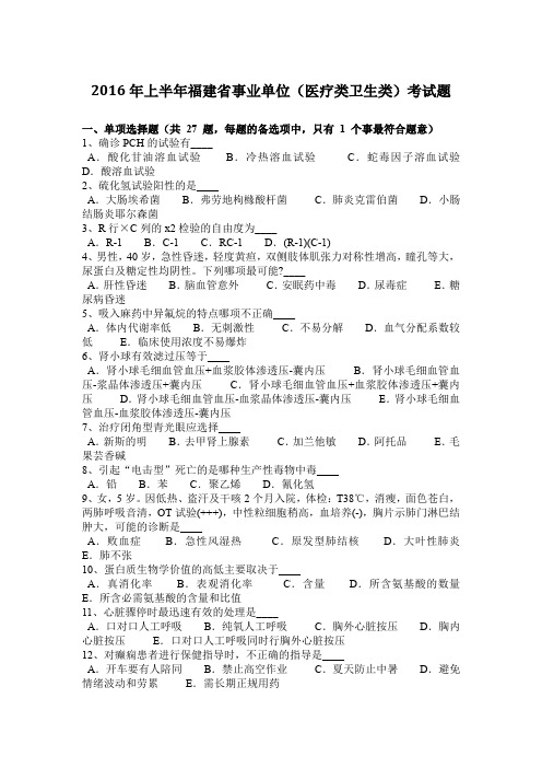 2016年上半年福建省事业单位(医疗类卫生类)考试题