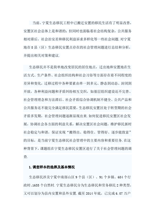 生态移民安置区社会管理调研