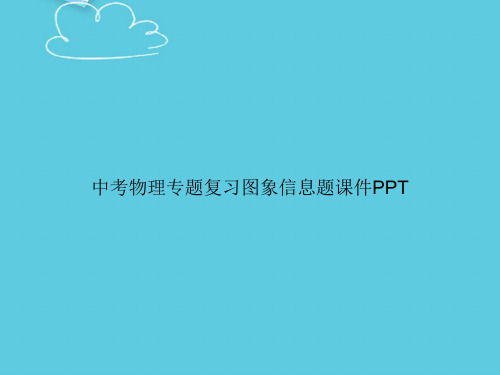 【精选文档】中考物理专题复习图象信息题PPT