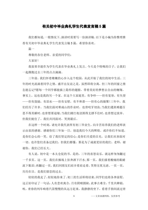 有关初中毕业典礼学生代表发言稿5篇