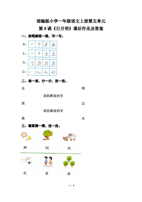 部编版小学一年级语文上册第五单元第9课《日月明》课后作业及答案(含两套题)