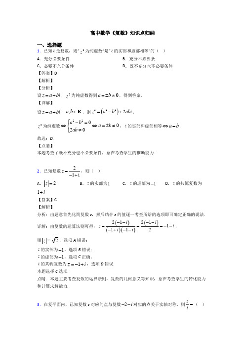 高考数学压轴专题新备战高考《复数》专项训练解析附答案