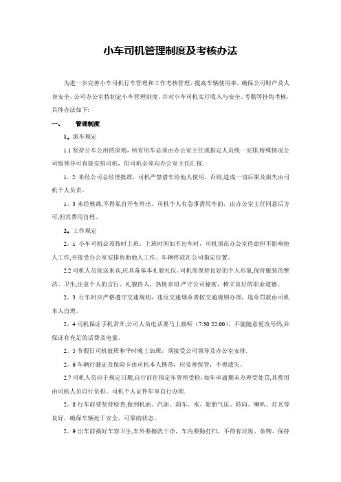 小车司机管理制度及考核办法