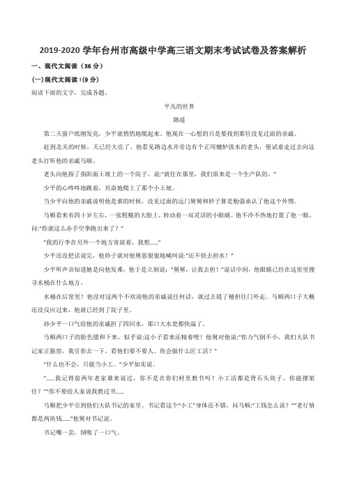 2019-2020学年台州市高级中学高三语文期末考试试卷及答案解析