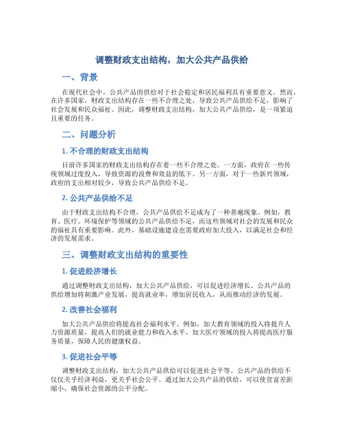 调整财政支出结构,加大公共产品供给