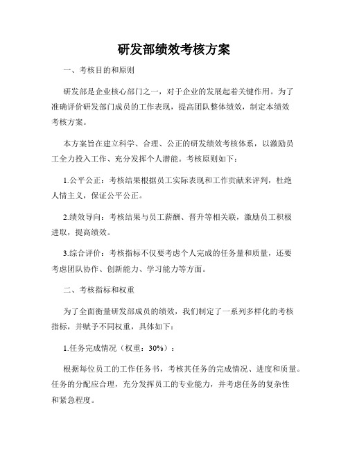 研发部绩效考核方案