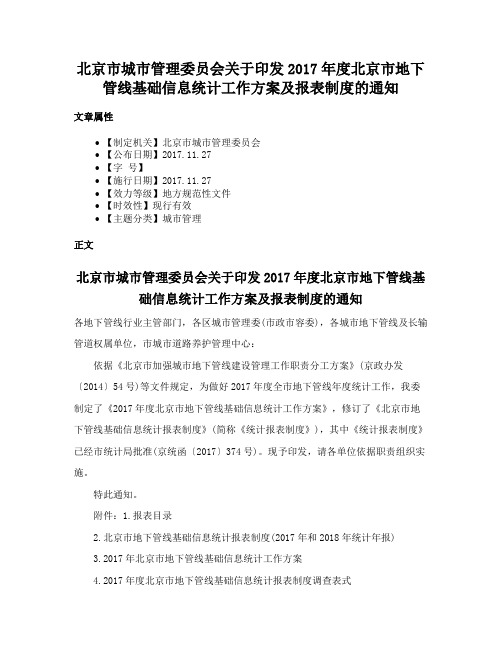 北京市城市管理委员会关于印发2017年度北京市地下管线基础信息统计工作方案及报表制度的通知