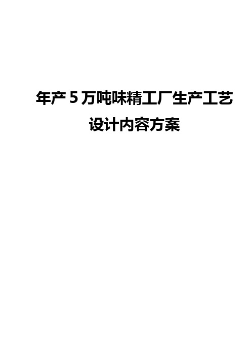 年产5万吨味精工厂生产工艺设计实现项目可行性方案【精选申报稿】