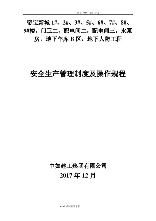 安全生产管理制度汇编(全)及操作规程完整