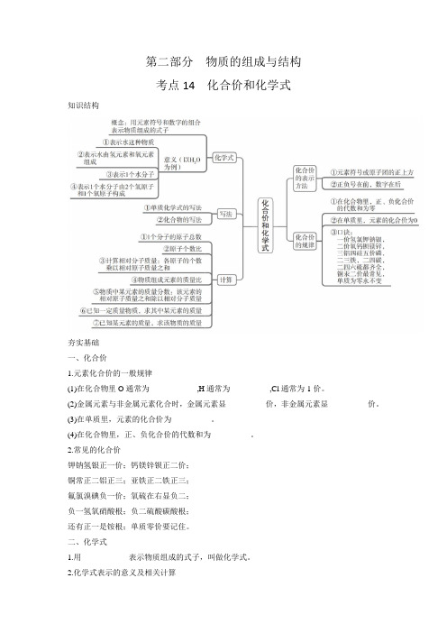 2023年中考化学一轮复习第二部分考点14化合价和化学式