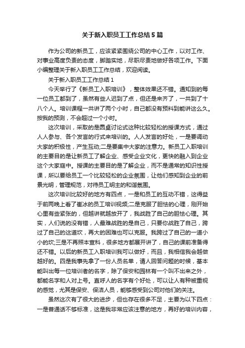 关于新入职员工工作总结5篇