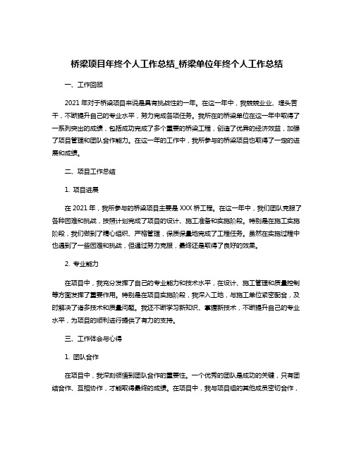 桥梁项目年终个人工作总结_桥梁单位年终个人工作总结