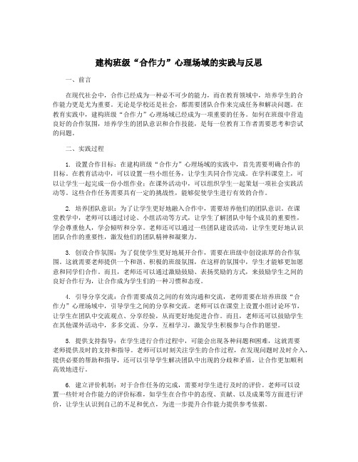 建构班级“合作力”心理场域的实践与反思