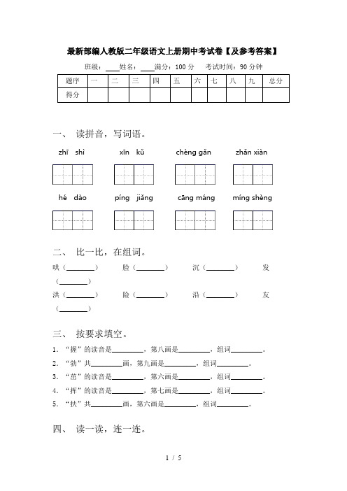 最新部编人教版二年级语文上册期中考试卷【及参考答案】