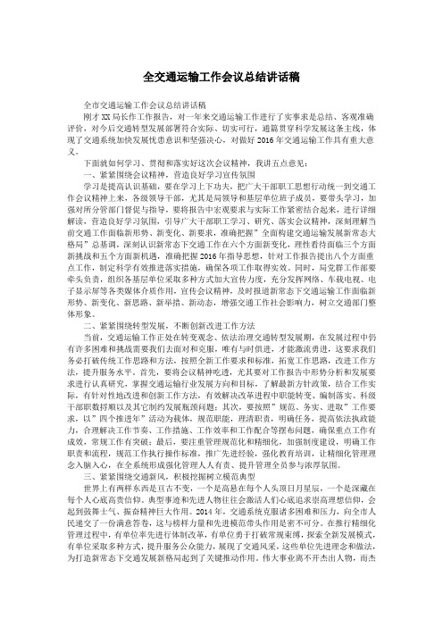 全交通运输工作会议总结讲话稿.doc