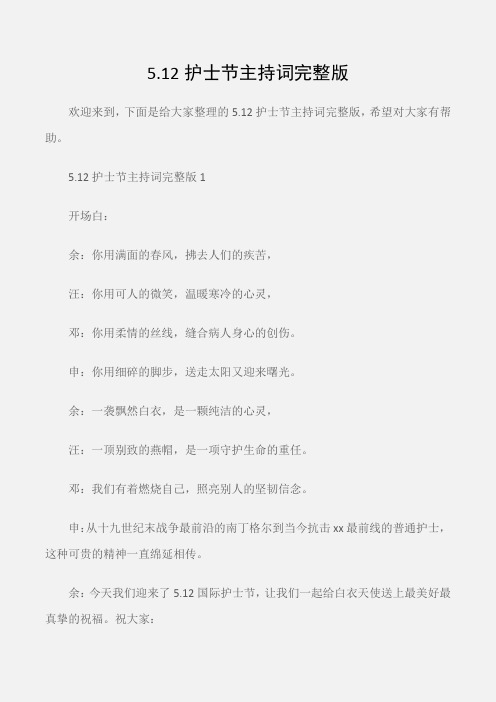 (会议发言)5.12护士节主持词完整版
