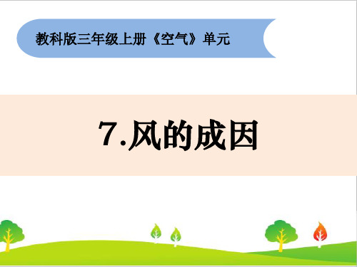 新教科版三年级科学上册《风的成因》教学课件