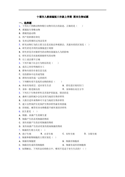 十堰市人教部编版八年级上学期 期末生物试题